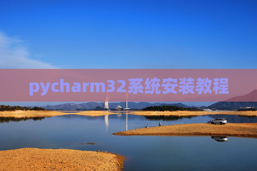 pycharm32系统安装教程