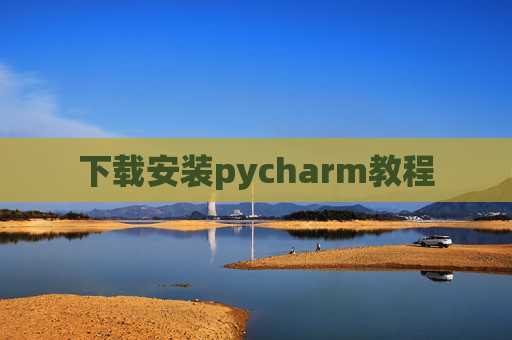 下载安装pycharm教程