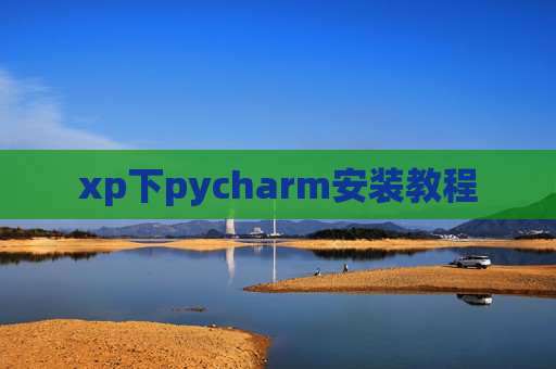 xp下pycharm安装教程