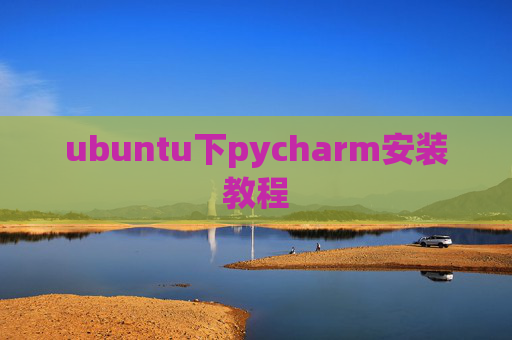 ubuntu下pycharm安装教程